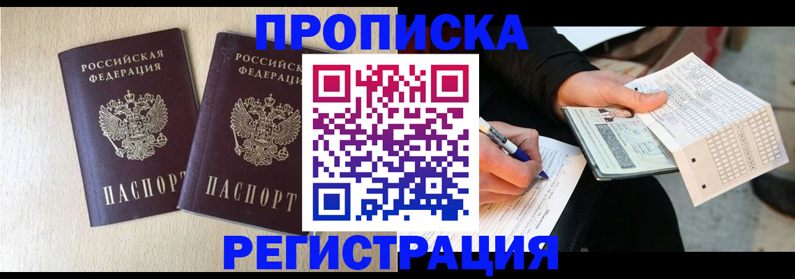 прописка штамп в Армавире